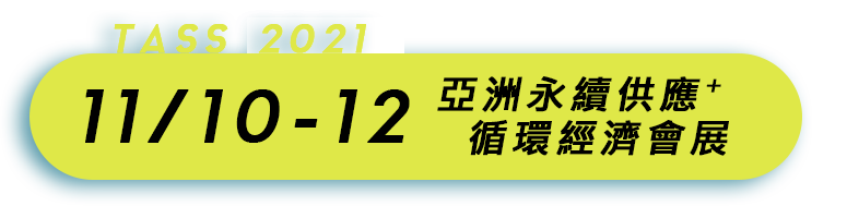 亞洲永續供應⁺循環經濟會展