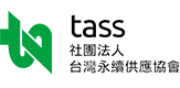 tass 社團法人台灣永續供應協會