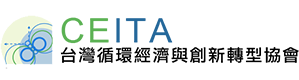 CEITA 台灣循環經濟與創新轉型協會